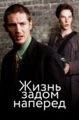 Постер Жизнь задом наперед (2007)
