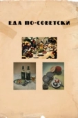 Постер Еда по-советски (2017)
