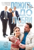 Постер Дожить до любви (2017)