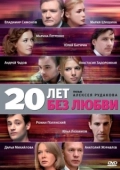 Постер 20 лет без любви (2011)