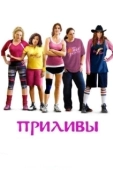 Постер Приливы (2013)