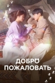 Постер Добро пожаловать (2020)