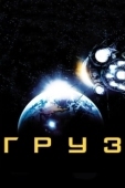 Постер Груз (2018)