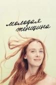Постер Молодая женщина (2017)