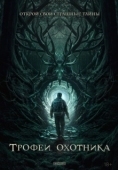 Постер Трофеи охотника (2024)