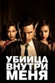 Постер Убийца внутри меня (2018)