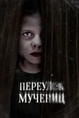 Постер Улица мучеников (2021)