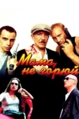 Постер Мама не горюй (1997)