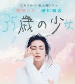 Постер 35-летняя девочка (2020)