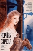 Постер Черная стрела (2006)