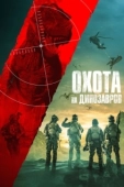 Постер Юрская охота (2021)