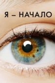 Постер Я – начало (2014)