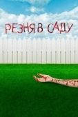 Постер Резня в саду (2017)