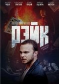 Постер Рэйк (2019)