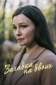 Постер Загадка на двоих. Февральская сирень (2022)