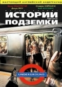 Постер Истории подземки (1999)