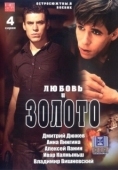 Постер Любовь и золото (2005)