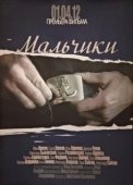 Постер Мальчики (2012)