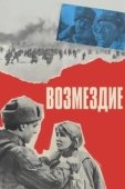Постер Возмездие (2018)