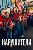 Постер Нарушители (2021)