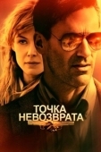 Постер Точка невозврата (2018)