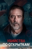 Постер Убийства по открыткам (2020)