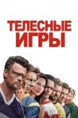 Постер Дружбанские игрища (2019)