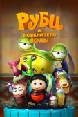 Постер Руби и Повелитель воды (2018)