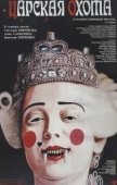 Постер Царская охота (1990)