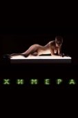 Постер Химера (2018)