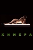 Постер Химера (2018)