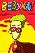 Постер Везуха! (2010)
