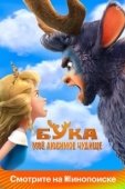 Постер Бука. Мое любимое чудище (2021)