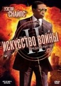 Постер Искусство войны 2: Предательство (2008)