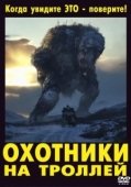 Постер Охотники на троллей (2016)