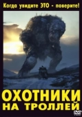 Постер Охотники на троллей (2016)