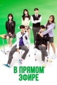 Постер В прямом эфире (2019)
