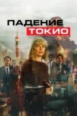 Постер Токио трясёт  (2021)