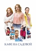 Постер Кафе на Садовой (2017)
