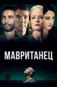 Постер Мавританец (2021)