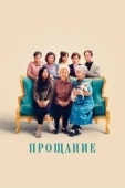 Постер Прощание (2020)