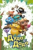 Постер Дуда и Дада (2014)