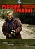 Постер Русский транзит (1994)