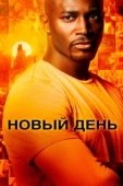 Постер Новый день (2006)