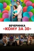 Постер Былые деньки  (2021)