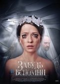 Постер Забудь и вспомни (2016)