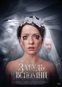 Постер Забудь и вспомни (2016)