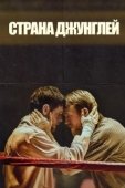Постер Страна джунглей (2019)