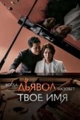 Постер Когда дьявол назовёт твоё имя (2019)