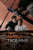 Постер Когда дьявол назовёт твоё имя (2019)